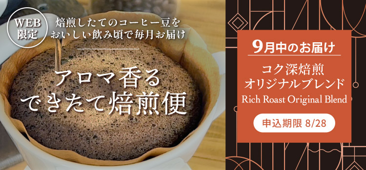 アロマ香る できたて焙煎便 9月中のお届け コク深焙煎 オリジナルブレンド
