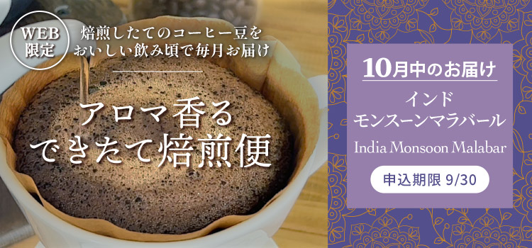 アロマ香る できたて焙煎便 10月中のお届け インド モンスーンマラバール