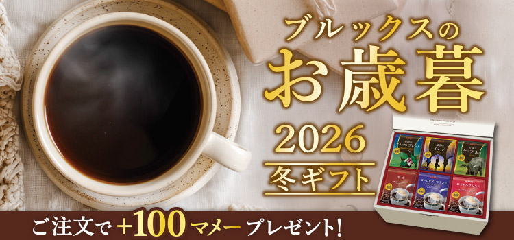 ブルックスのお歳暮 ご注文で+100マメープレゼント!