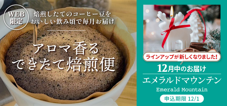 アロマ香る できたて焙煎便 ラインアップが新しくなりました! 12月中のお届け エメラルドマウンテン