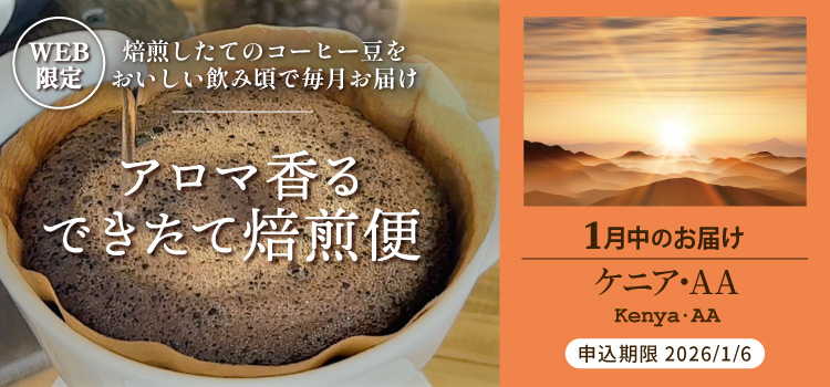 アロマ香る できたて焙煎便 1月中のお届け ケニア･AA