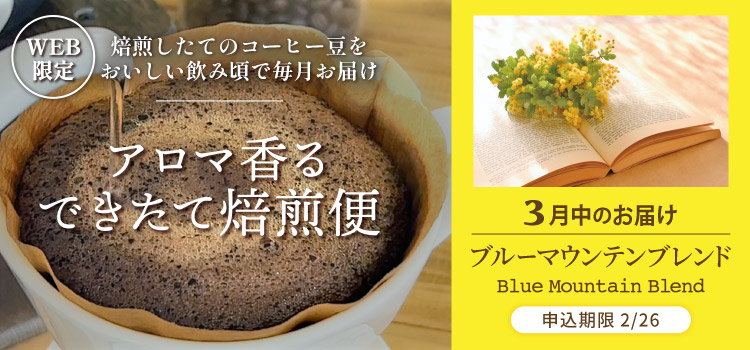アロマ香る できたて焙煎便 3月中のお届け ブルーマウンテンブレンド