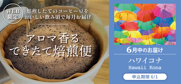 アロマ香る できたて焙煎便 6月中のお届け ハワイコナ
