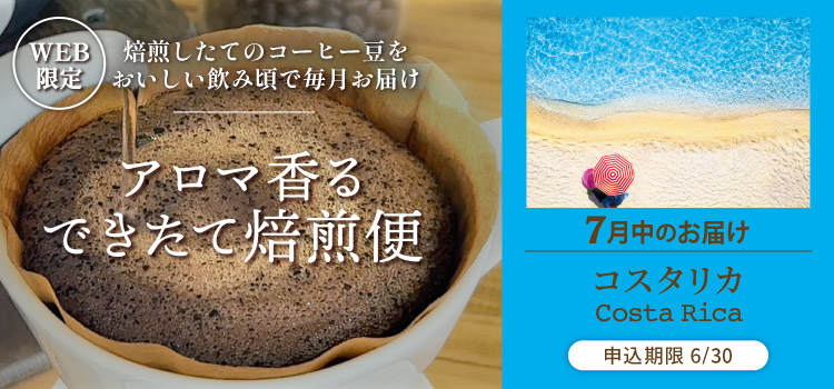 アロマ香る できたて焙煎便 7月中のお届け コスタリカ