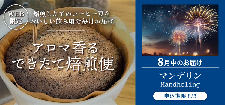 アロマ香る できたて焙煎便 8月中のお届け マンデリン