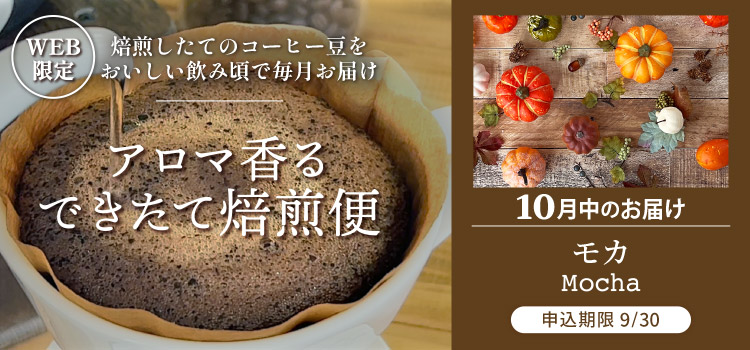 アロマ香る できたて焙煎便 10月中のお届け モカ