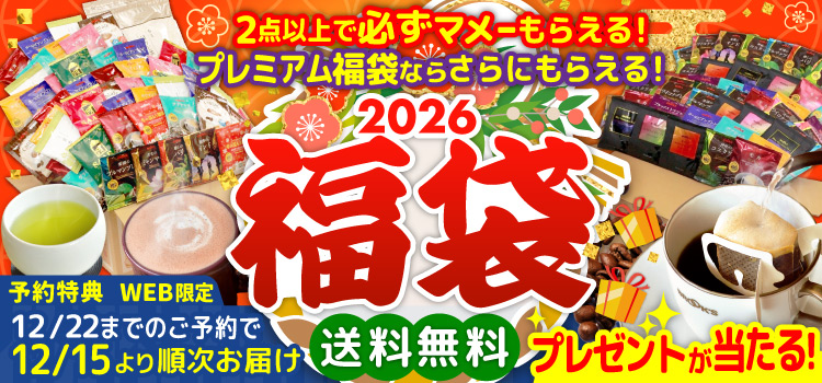 2026福袋 送料無料 12/22までのご予約で12/15より順次お届け プレゼントが当たる!
