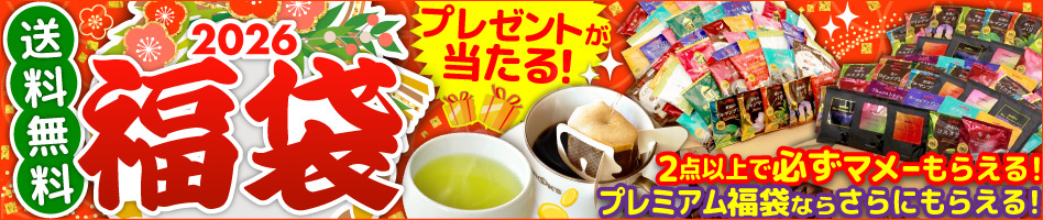 2026福袋 送料無料 プレゼントが当たる!2点以上で必ずマメーもらえる!