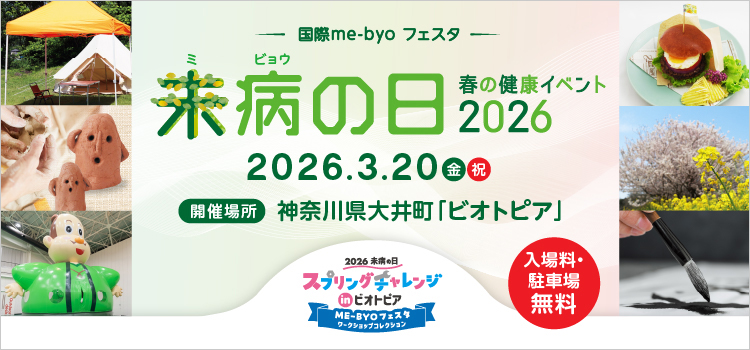 BIOTOPIA 未病の日2026