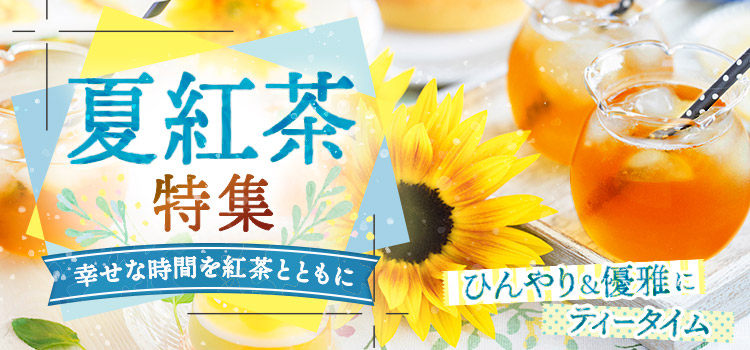 夏紅茶特集