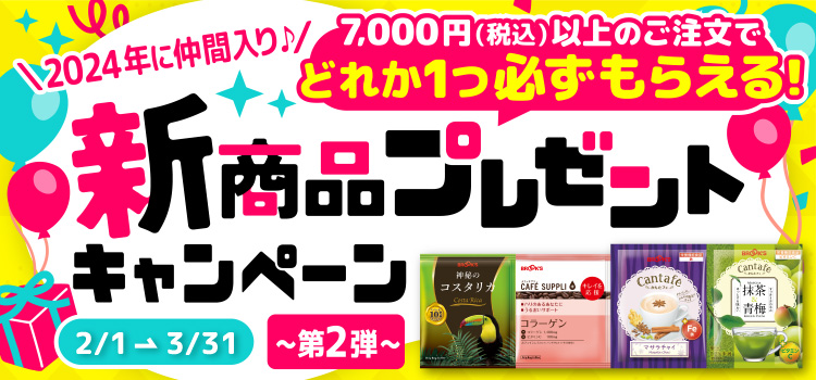 新商品プレゼントキャンペーン 第2弾