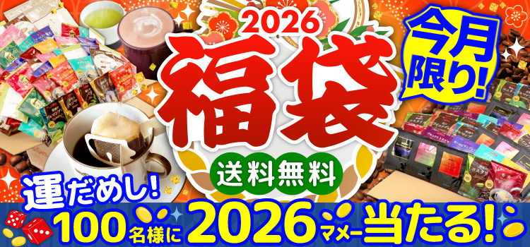 2026福袋 送料無料 今月限り!運だめし!100名様に2026マメー当たる！