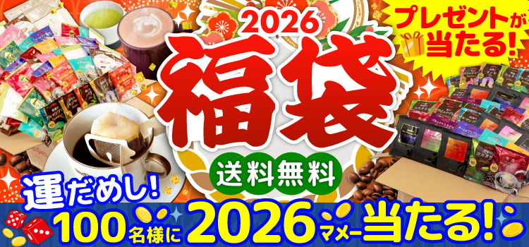 2026福袋 送料無料 プレゼント当たる！運だめし!100名様に2026マメー当たる！