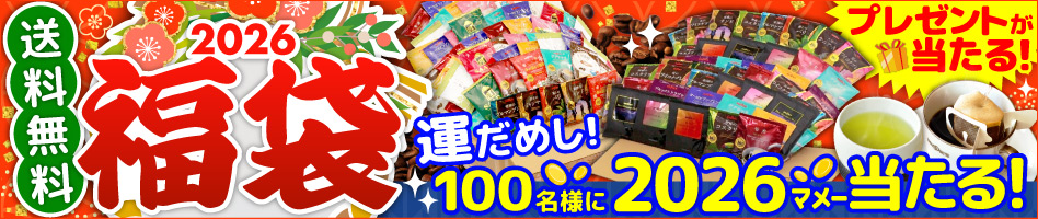 2026福袋 送料無料 プレゼント当たる！運だめし!100名様に2026マメー当たる！