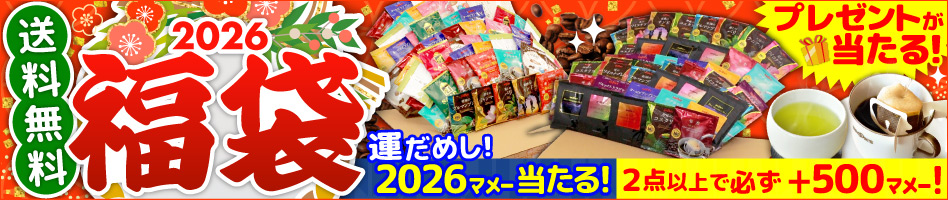 2026福袋 送料無料 プレゼントが当たる!運だめし!2026マメー当たる!2点以上で必ず＋500マメー!