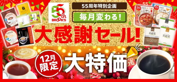 毎月変わる!大感謝セール!12月限定大特価