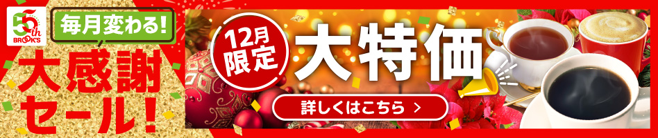 毎月変わる!大感謝セール!12月限定大特価