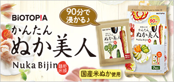 かんたん ぬか美人