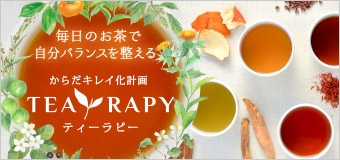 毎日のお茶で自分バランスを整える TEA RAPY(ティーラピー) 