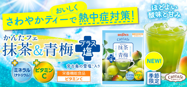 かんたフェ 抹茶&青梅プラス塩