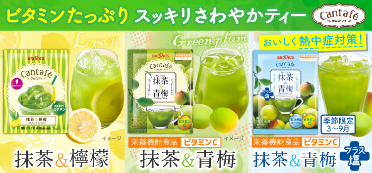 かんたフェ 抹茶&檸檬 抹茶&青梅 抹茶&青梅プラス塩