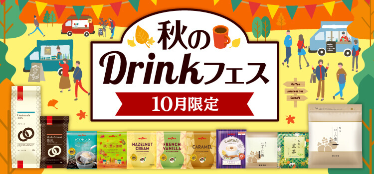 秋のDrinkフェス 10月限定