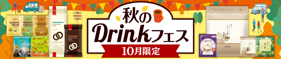 秋のDrinkフェス 10月限定