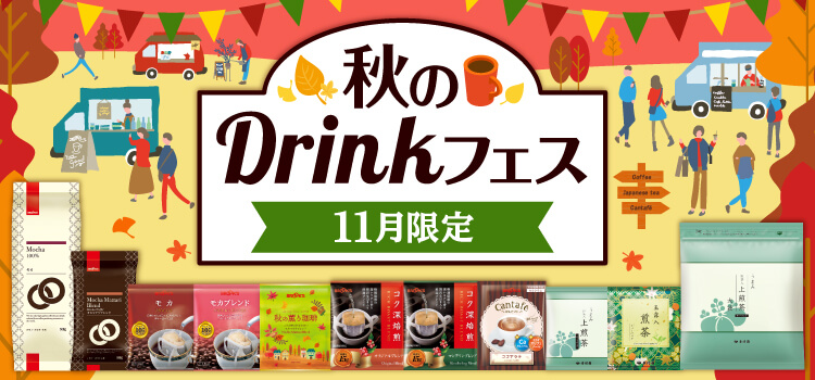 秋のDrinkフェス 11月限定