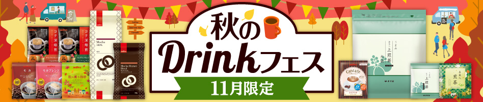 秋のDrinkフェス 11月限定