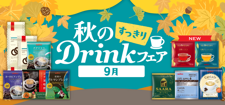 秋のDrinkフェア 9月～すっきり～