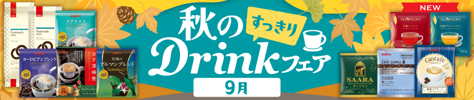秋のDrinkフェア 9月～すっきり～