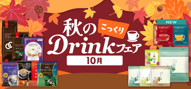 秋のDrinkフェア 10月~こっくり~