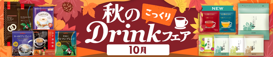 秋のDrinkフェア 10月～こっくり～
