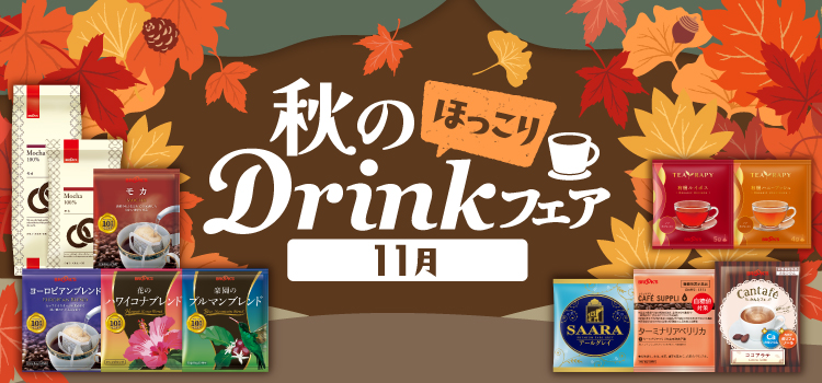 秋のDrinkフェア 11月～ほっこり～