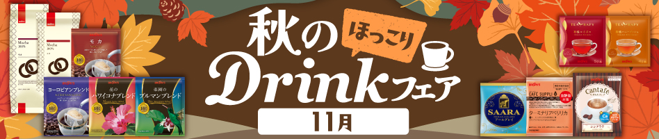 秋のDrinkフェア 11月～ほっこり～