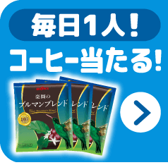 毎日1人！コーヒー当たる！ ドリップバッグコーヒー 楽園のブルマンブレンド