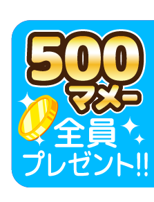 500マメー全員プレゼント!!