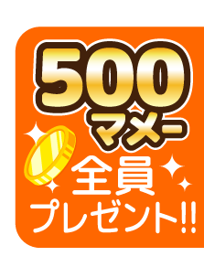 500マメー全員プレゼント!!