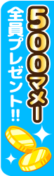 500マメー全員プレゼント!!