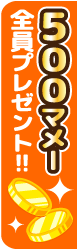 500マメー全員プレゼント!!