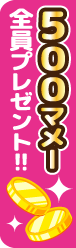 500マメー全員プレゼント!!
