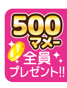 500マメー全員プレゼント!!