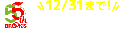 12/31まで!55周年特別企画