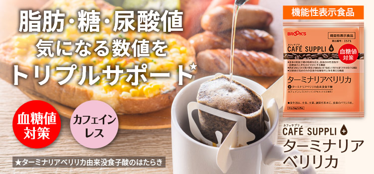 カフェサプリ ターミナリアベリリカ