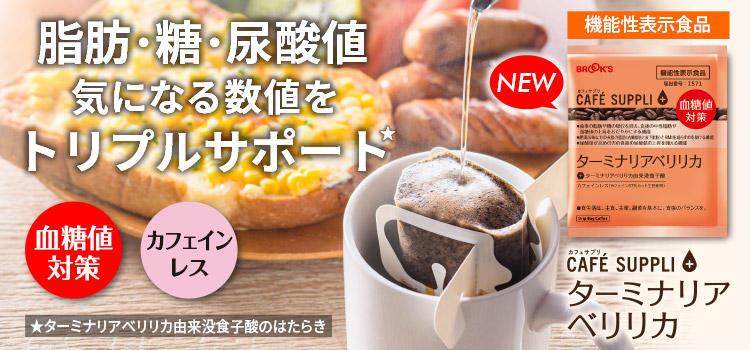 カフェサプリ ターミナリアベリリカ