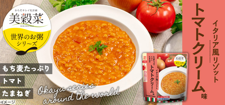 美穀菜 イタリア風リゾット トマトクリーム味