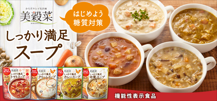 美穀菜しっかり満足スープ