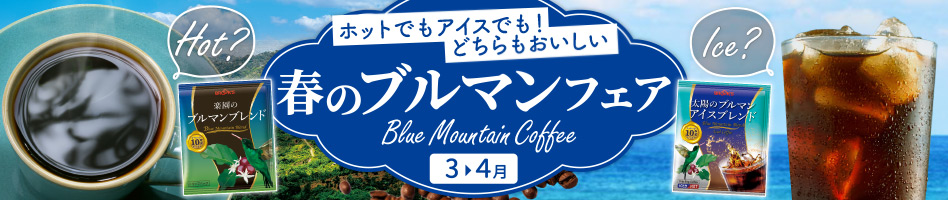 春のブルマンフェア