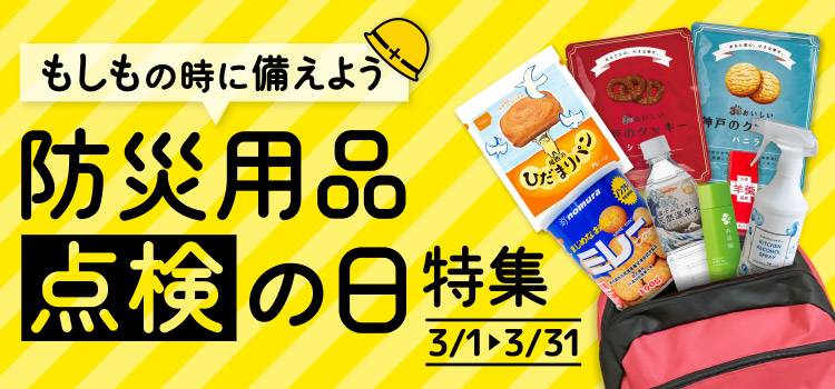 防災用品点検の日特集 ～もしもの時に備えよう～