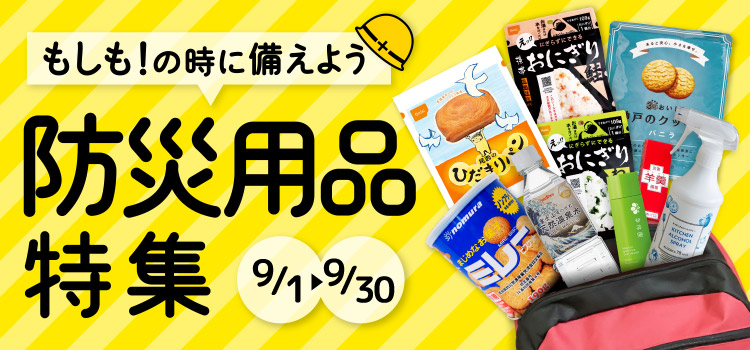 防災用品特集 ～もしもの時に備えよう～